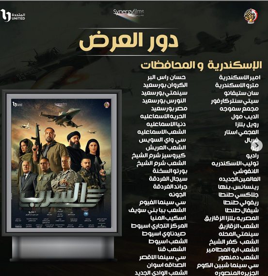 أماكن عرض الفيلم في الإسكندرية والمحافظات
