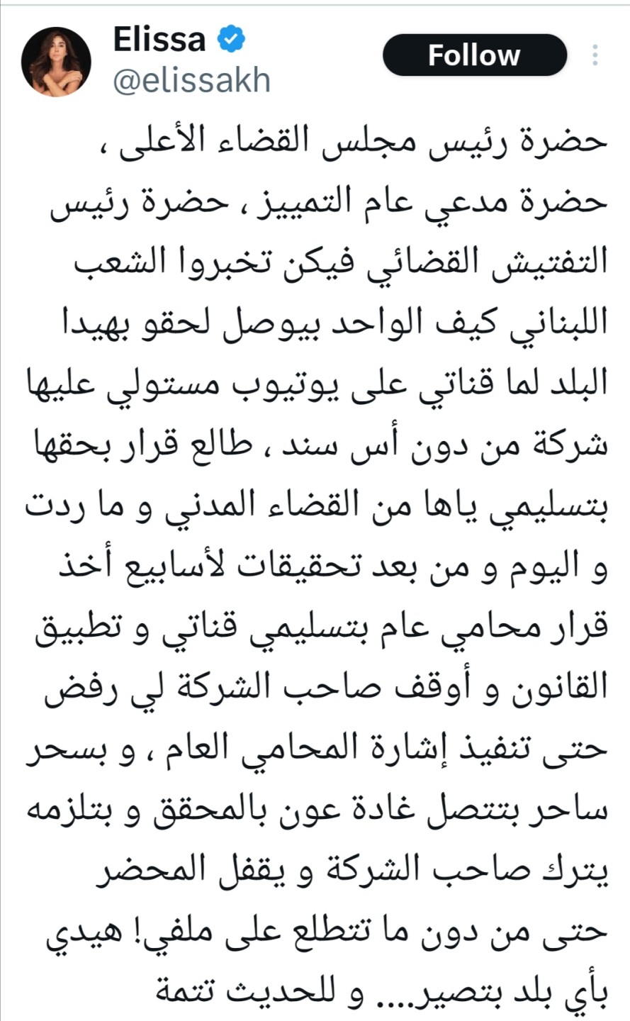 سرقة قناة إليسا علي اليوتيوب والمطربة الشهيرة تطالب القضاء اللبناني بحل المشكلة